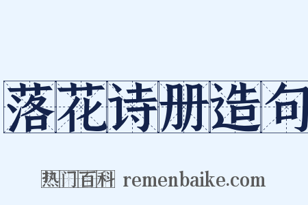 落花诗册造句是什么意思的图片